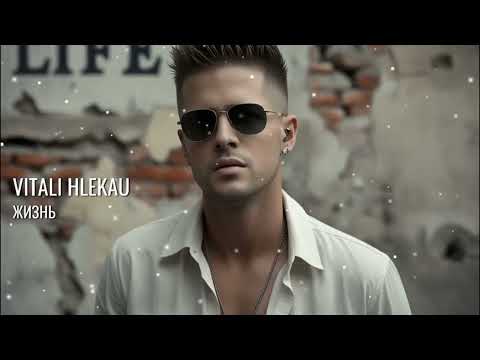 Видео: Виталий Глеков – Жизнь (Премьера песни)  😎  Новинки Музыки