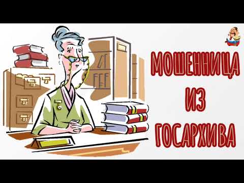 Видео: МОШЕННИЦА ИЗ ГОСАРХИВА (0:33)