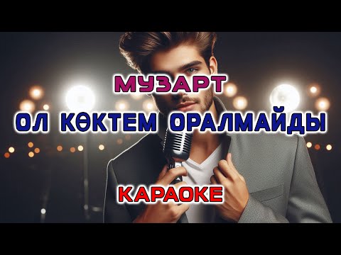 Видео: МузАРТ - Ол көктем оралмайды (Караоке версия с бэк-вокалом)