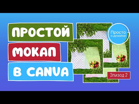 Видео: Как создать простой мокап в Canva | Эпизод 2 | Эффект маски на фото