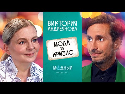 Видео: Виктория Андреянова: о форме для McDonald’s, кутюре и моде в условиях кризиса