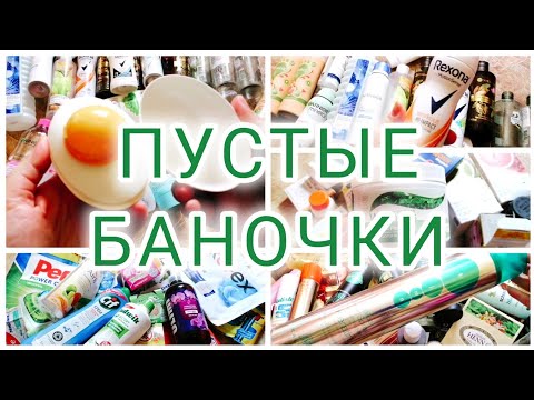 Видео: ПУСТЫЕ БАНОЧКИ ЗА 10 МЕСЯЦЕВ 🧺