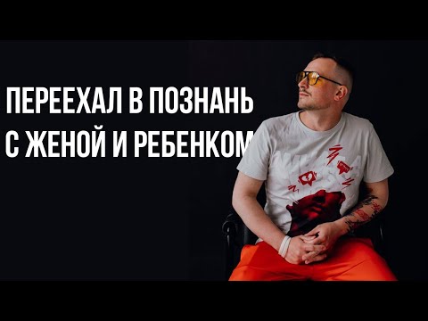 Видео: Переехал в Познань из Беларусь с женой и ребенком:  отзыв о жизни в Познани, отношение к Беларусам