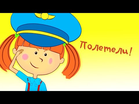 Видео: Царевна в самолете! - Полетели - Мультик Жила-была Царевна