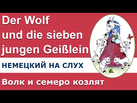 Видео: Немецкий на слух. Волк и семеро козлят.