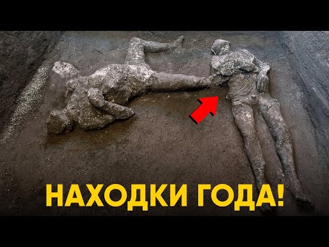 Видео: Археологические находки и открытия 2024, изменившие историю.