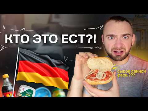 Видео: пробую СТРАННУЮ НЕМЕЦКУЮ ЕДУ