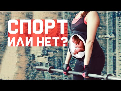 Видео: Можно ли заниматься спортом во время беременности?