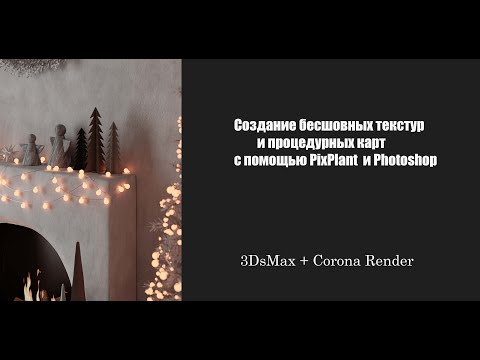 Видео: Создание бесшовных текстур и процедурных карт с помощью PixPlant  и Photoshop для работы в 3DsMax