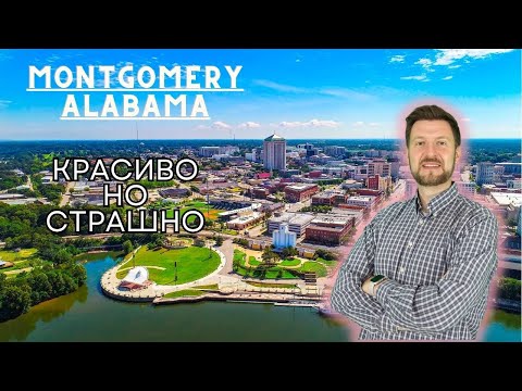 Видео: Montgomery Alabama |Первыми в США запустили трамваи  и проиграли |запрет TikTok
