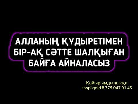 Видео: Алланың құдыретімен аяқ асты байып кетесіз 2)3,39-45