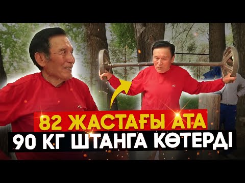 Видео: Ұзақ өмір сүрудің құпиясы? | 83 жастағы ата | Сұхбат