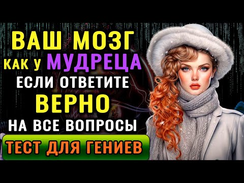 Видео: ВЫ ГЕНИЙ? У вас Невероятный Ум, если Сумеете Ответить Верно на 8 из 20 вопросов Теста на Эрудицию