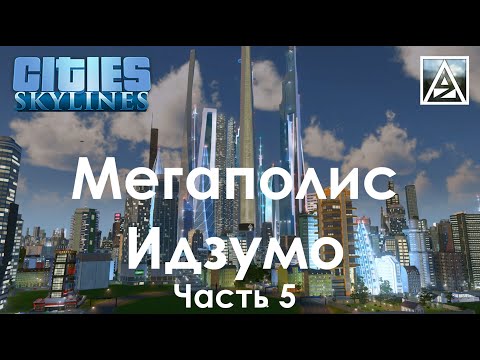 Видео: Cities:Skylines. Мегаполис Идзумо. Часть 5