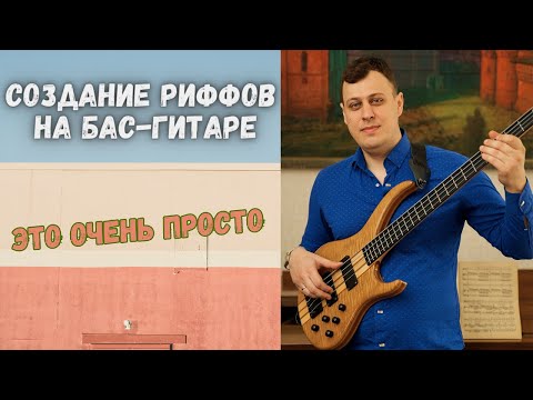 Видео: Как создавать РИФФЫ на бас-гитаре?
