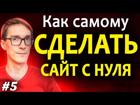 Видео: Как сделать сайт на WordPress 2024 (инструкция по шагам) #5