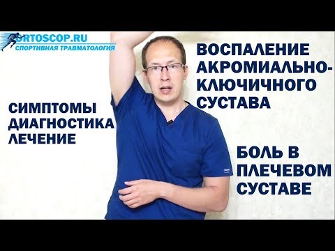 Видео: БОЛЬ В ПЛЕЧЕ. ВОСПАЛЕНИЕ АКРОМИАЛЬНО-КЛЮЧИЧНОГО СУСТАВА