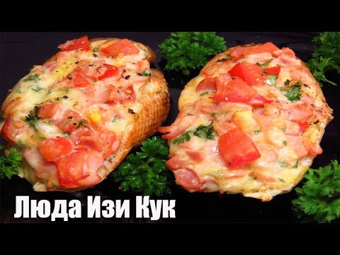 Видео: Минутная ВКУСНОТА на завтрак! ПИЦЦА-БУТЕРБРОД Вкусный горячий бутерброд за 10 минут