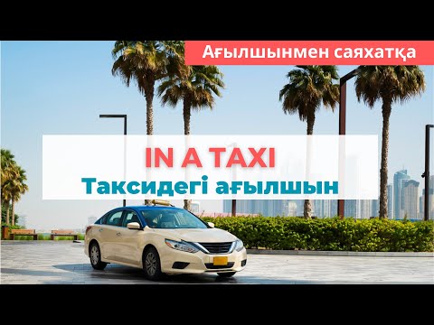 Видео: Таксимен қайда баратыныңды ағылшынша айта аласың ба? In a taxi.