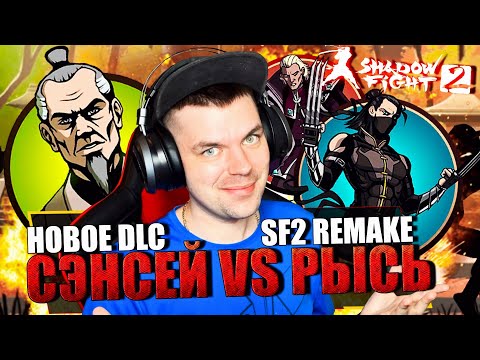 Видео: SHADOW FIGHT 2 REMAKE (2023) || НОВЫЙ СЮЖЕТ: СЭНСЕЙ ПРОТИВ РЫСИ! КТО ТАКОЙ КНЯЗЬ?