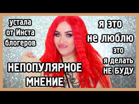 Видео: НЕПОПУЛЯРНОЕ МНЕНИЕ о косметике I TAG