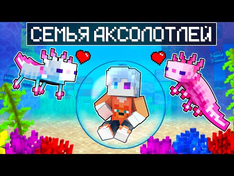 Видео: 😱 Майнкрафт, но МЫ Стали СЕМЬЕЙ Аксолотлей!