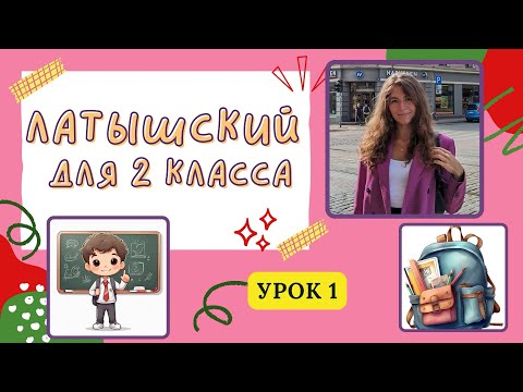 Видео: Латышский язык для детей Курс для 2-го класса Курс для детей и начинающих Урок 1 Подготовка к школе