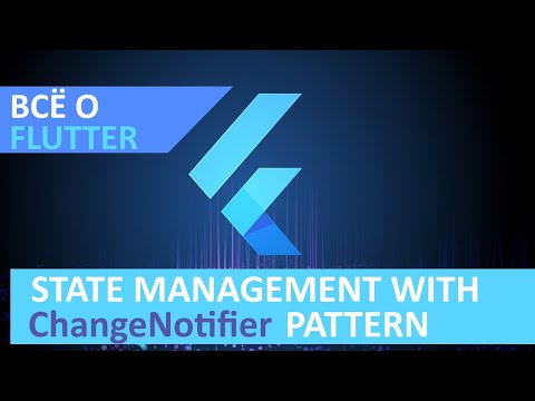 Видео: Flutter Q&A с профессиональным разработчиком. Пример использования ChangeNotifier