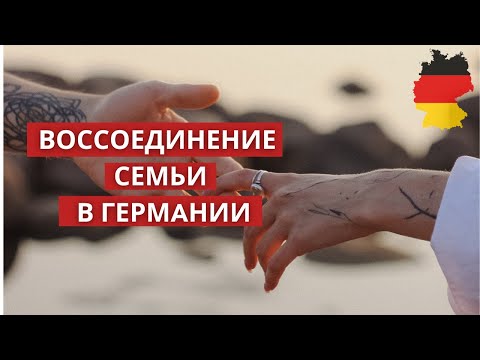 Видео: Документы для воссоединения семьи в Германии