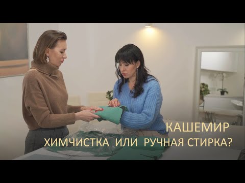 Видео: Кашемир и шелк. Все правила ухода за кашемиром!