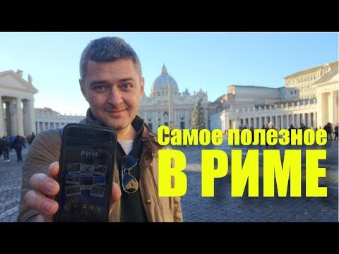 Видео: САМОЕ ПОЛЕЗНОЕ В РИМЕ | МОБИЛЬНЫЙ ГИД-ПУТЕВОДИТЕЛЬ ПО РИМУ ДЛЯ ПУТЕШЕСТВЕННИКОВ