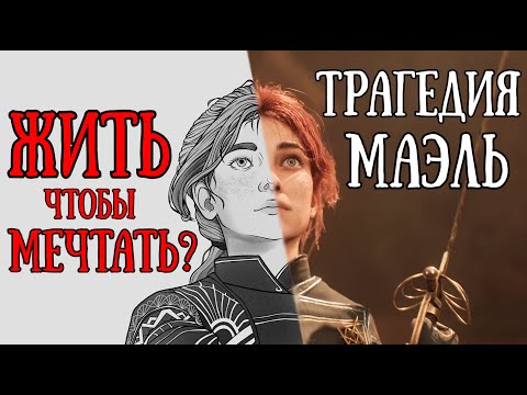 Видео: Что случилось с Маэль? Анализ личности и роли в сюжете | Clair Obscur: The expedition 33