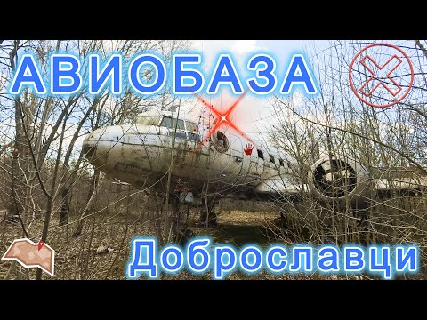 Видео: Летище Доброславци - 1-ва Изтребителна авиобаза / Dobroslavtsi Airport - 1st Fighter Air Base