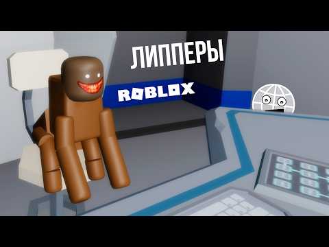 Видео: Липперы из Ленты в Роблокс! Обзор игры Roblox