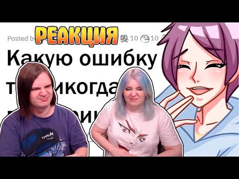 Видео: Я больше никогда НЕ повторю ЭТОЙ ОШИБКИ | РЕАКЦИЯ НА @upvotemedia |