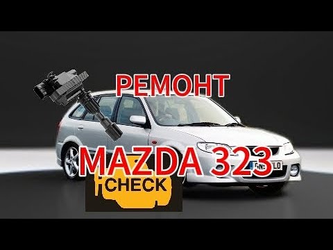 Видео: МАЗДА 323 ТРОИТ ДВИГАТЕЛЬ НЕТ ОБОРОТА / MAZDA 323 SERVICE/ РЕМОНТ MAZDA 323