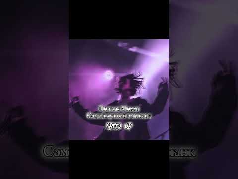 Видео: ПОШЛАЯ МОЛЛИ - самый лучший эмо панк (speed up)