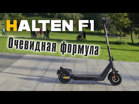 Видео: Halten F1, свежая формула городского электросамоката.