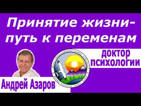 Видео: Принятие жизни Осознанность и позитивное мышление Жить в позитиве Андрей Азаров