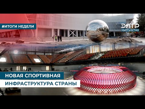 Видео: НОВАЯ СПОРТИВНАЯ ИНФРАСТРУКТУРА СТРАНЫ
