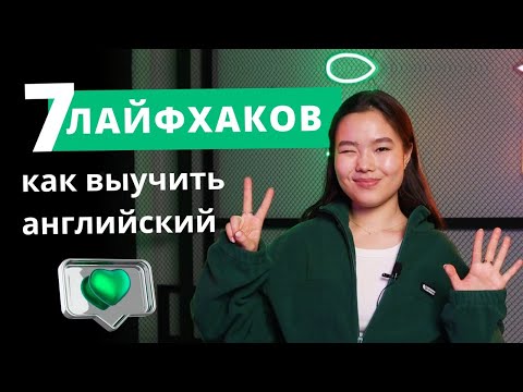 Видео: 7 лайфхаков как выучить английский, когда пропала мотивация  | EnglishDom