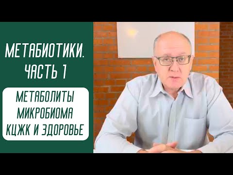 Видео: Метабиотики. Часть.1. Метаболиты микробиома КЦЖК и здоровье