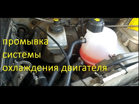 Видео: Промывка системы охлаждения двигателя и замена антифриза