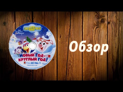 Видео: Обзор на диск Смешарики Новый год круглый год
