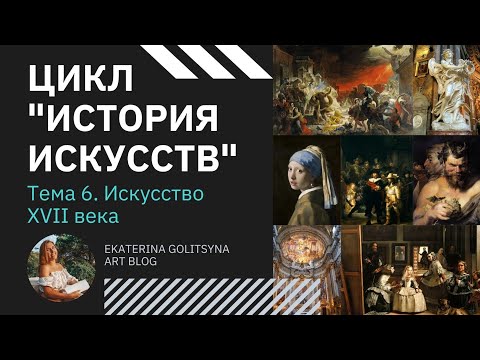 Видео: Цикл История Искусств. Тема 6. Искусство XVII (17) века