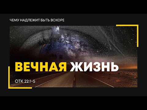 Видео: Откровение: 37. Вечная жизнь | Откр. 22:1-5 || Алексей Коломийцев