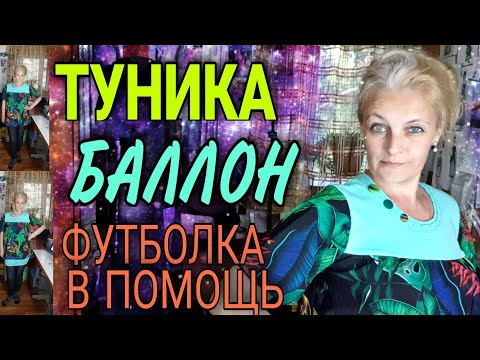 Видео: Туника баллон или платье... Легко и удобно.