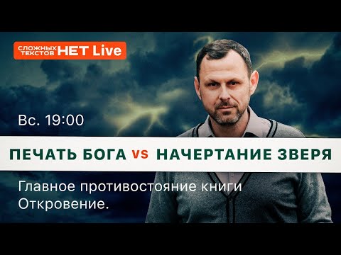 Видео: Печать Бога vs начертание зверя  //4 эпизод//