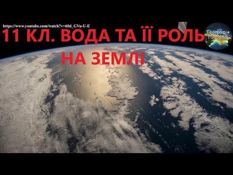 Видео: Географія.11 кл.Урок 15.Вода та її роль на Землі