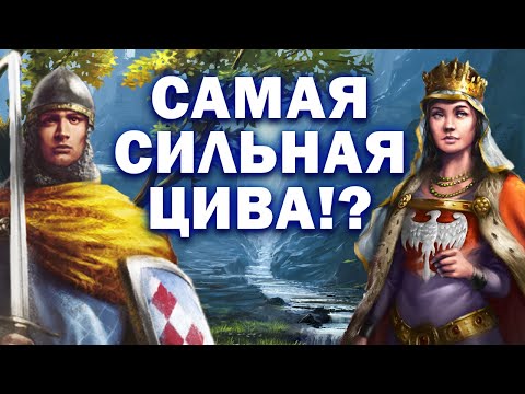 Видео: ОБЗОР НА ВСЕ ЦИВЫ (ЧАСТЬ 2) Ищем лучшую Циву в игре (AOE 2)